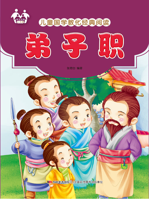 Title details for 弟子职 by 张恩台 - Available